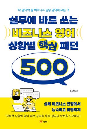 [eBook] 실무에 바로 쓰는 비즈니스 영어 상황별 핵심 패턴 500