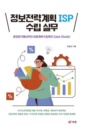 정보전략계획 ISP 수립 실무 (환경분석에서부터 이행계획수립까지 Case Study!)