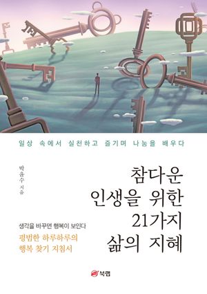 [eBook] 참다운 인생을 위한 21가지 삶의 지혜
