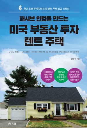 패시브 인컴을 만드는 미국 부동산 투자 렌트 주택 (한인 초보 투자자의 미국 렌트 주택 성공 스토리)