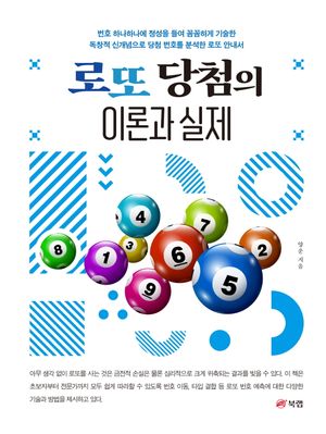 로또 당첨의 이론과 실제