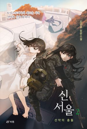 [eBook] 신서울 2: 선악의 충돌