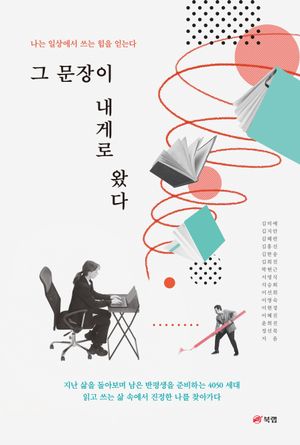 [eBook] 그 문장이 내게로 왔다