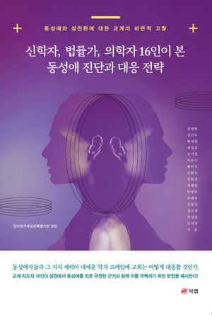 [국내도서] 신학자, 법률가, 의학자 16인이 본 동성애 진단과 대응 전략
