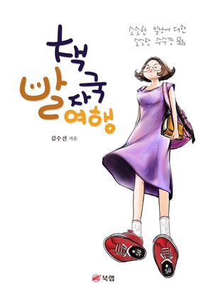 [eBook] 책 발자국 여행