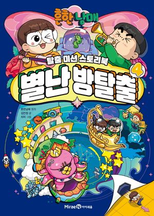 [국내도서] 흔한남매 별난 방탈출 4