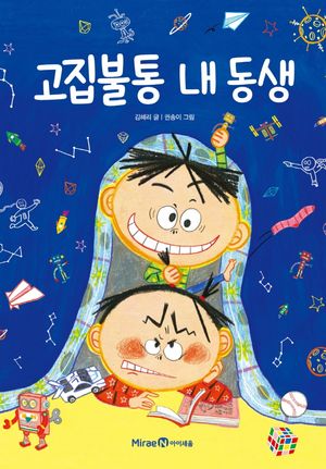 고집불통 내 동생
