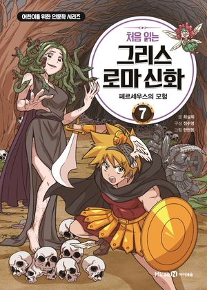 처음 읽는 그리스 로마 신화 7: 페르세우스의 모험