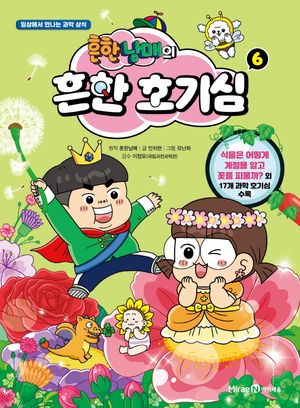 흔한남매의 흔한 호기심 6