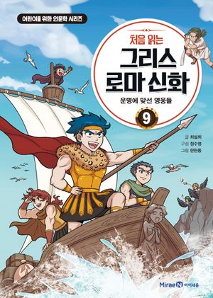 처음 읽는 그리스 로마 신화 9: 운명에 맞선 영웅들