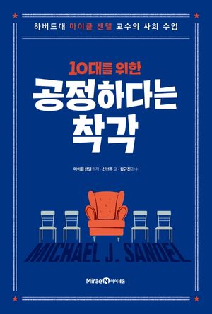 10대를 위한 공정하다는 착각