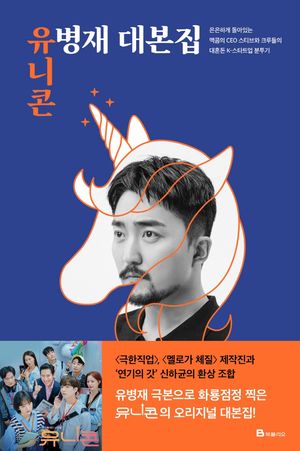 [eBook] 유니콘: 유병재 대본집