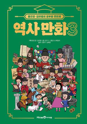 [국내도서] 홍진경·김라엘의 공부왕 찐천재 역사 만화 3