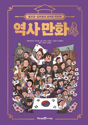 [국내도서] 홍진경·김라엘의 공부왕 찐천재 역사 만화 4
