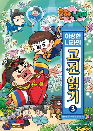 흔한남매 이상한 나라의 고전 읽기 3