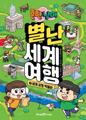흔한남매 별난 세계 여행 1