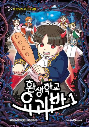 [국내도서] 환생학교 요괴반 1