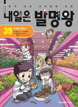 내일은 발명왕 39