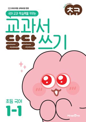 초코 교과서 달달 쓰기 초등 국어 1-1 (2026년용)