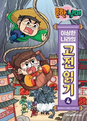 흔한남매 이상한 나라의 고전 읽기 4