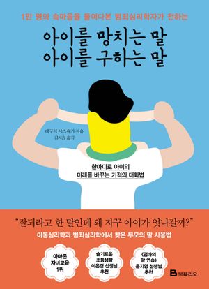 [eBook] 아이를 망치는 말 아이를 구하는 말