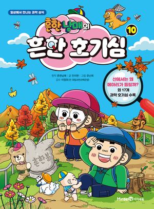흔한남매의 흔한 호기심 10