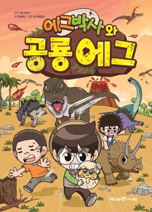 에그박사와 공룡 에그