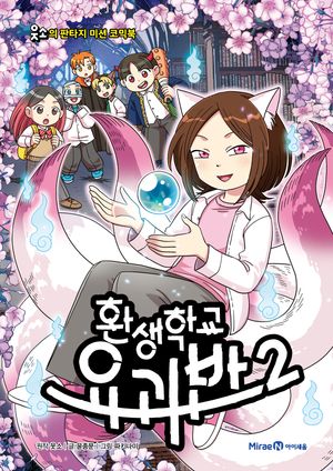 [국내도서] 환생학교 요괴반 2