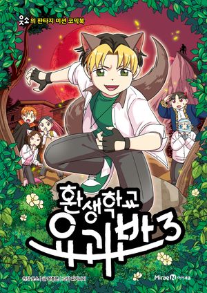 [국내도서] 환생학교 요괴반 3