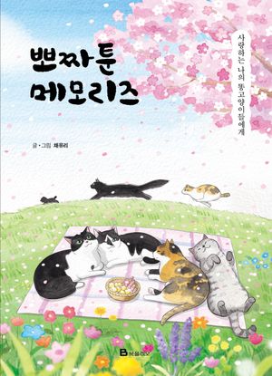 [국내도서] 뽀짜툰 메모리즈