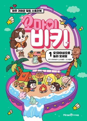 [국내도서] 오마이비키 1 : 오! 마이섬으로 놀러 오세요