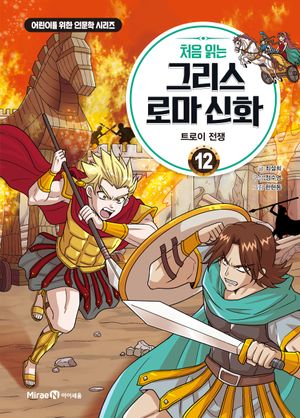 처음 읽는 그리스 로마 신화 12: 트로이 전쟁