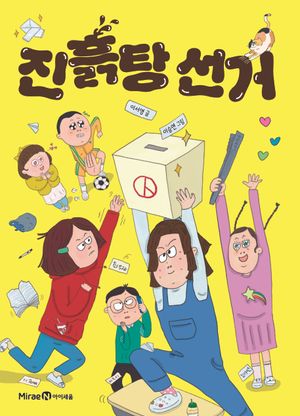 [국내도서] 진흙탕 선거