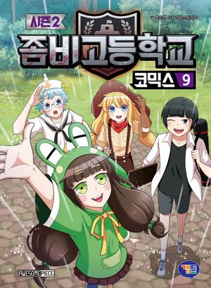 좀비고등학교 코믹스 시즌 2 : 9