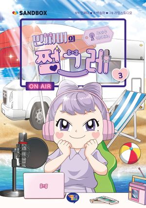민쩌미의 쩜그레 3