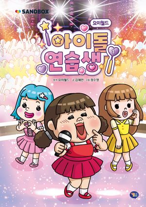 [국내도서] 요미월드 아이돌 연습생 1