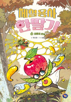 [국내도서] 제철용사 한딸기 3: 의문의 손님