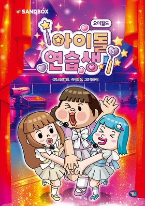 [국내도서] 요미월드 아이돌 연습생 2