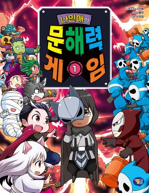 [국내도서] 나민애의 문해력 게임 1
