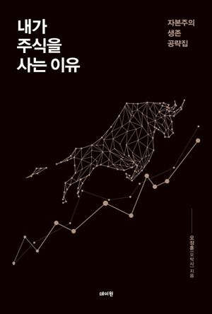 [국내도서] 내가 주식을 사는 이유