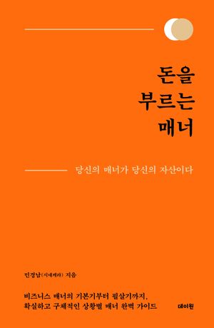 돈을 부르는 매너