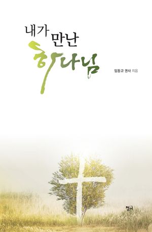 [국내도서] 내가 만난 하나님