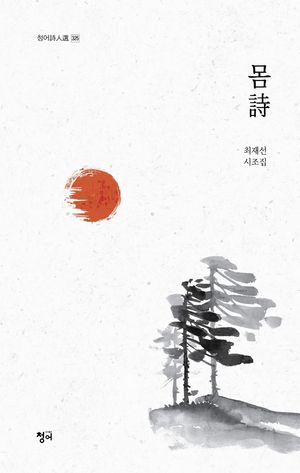몸시