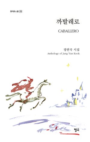 [국내도서] 까발레로 Caballero