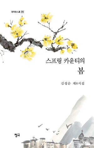 [국내도서] 스프링 카운티의 봄