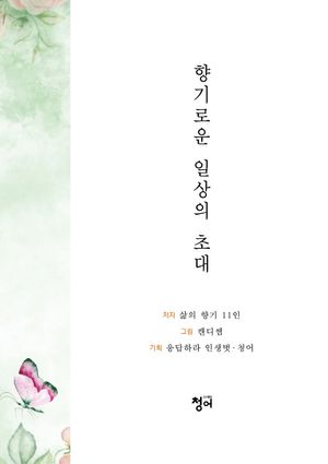 [국내도서] 향기로운 일상의 초대
