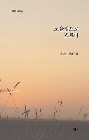 [국내도서] 노을빛으로 흐르다