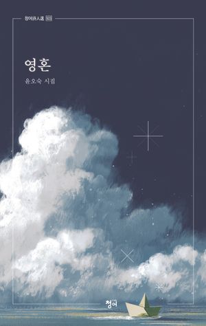 [국내도서] 영혼