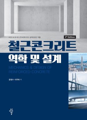 [국내도서] 철근콘크리트 역학 및 설계