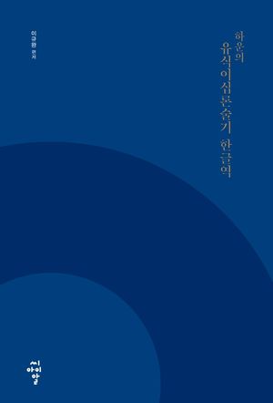 [eBook] 하운의 유식이십론술기 한글역